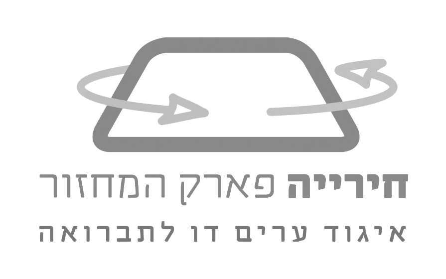חיריה פארק המחזור